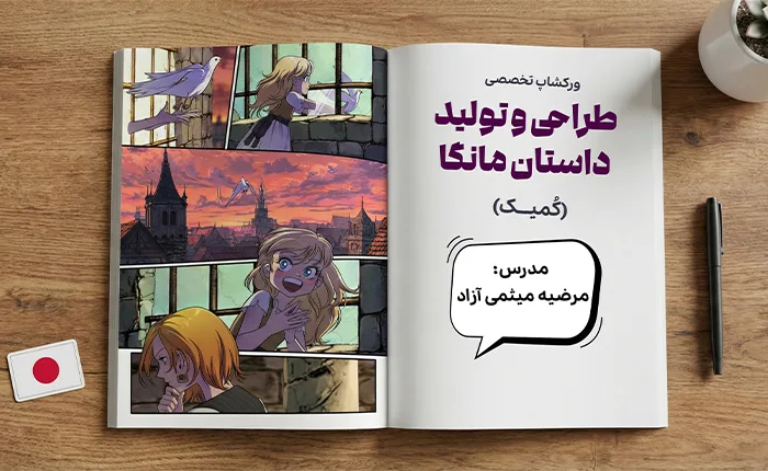 طراحی و تولید داستان مانگا (تابستان1405)
