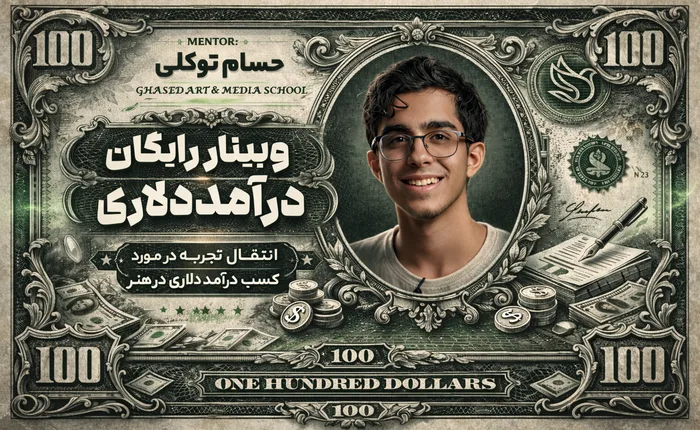 کسب درآمد دلاری در هنر
