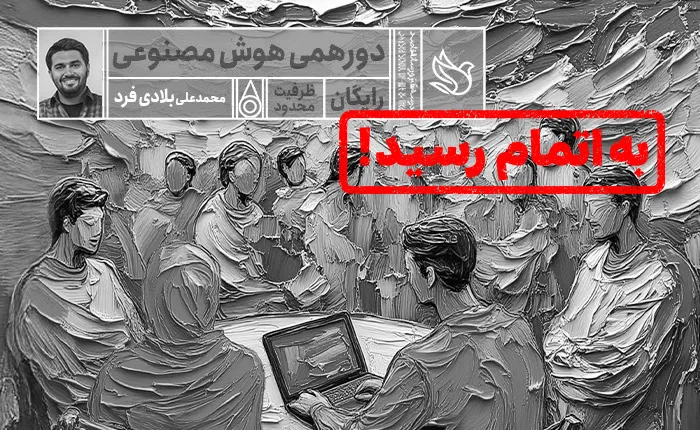 دورهمی دوستانه هوش مصنوعی (پاییز1403)