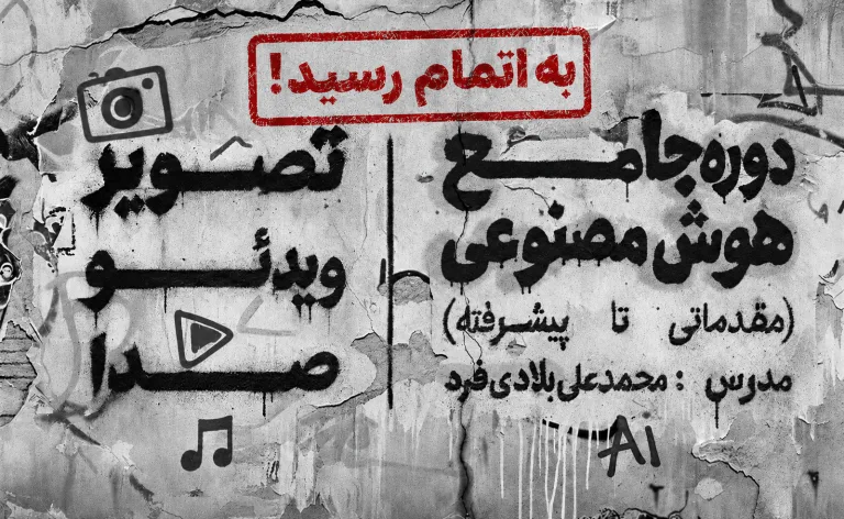 دوره جامع هوش مصنوعی (زمستان1404)