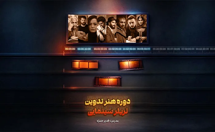 هنرِ تدوین تریلر سینمایی (تابستان1405)