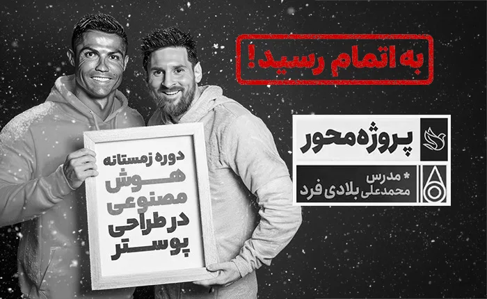 هوش مصنوعی در طراحی پوستر (زمستان1403)