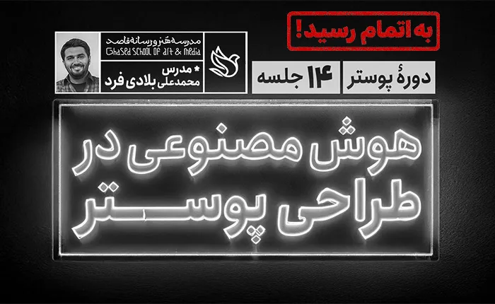 هوش مصنوعی در طراحی پوستر (بهار1404)