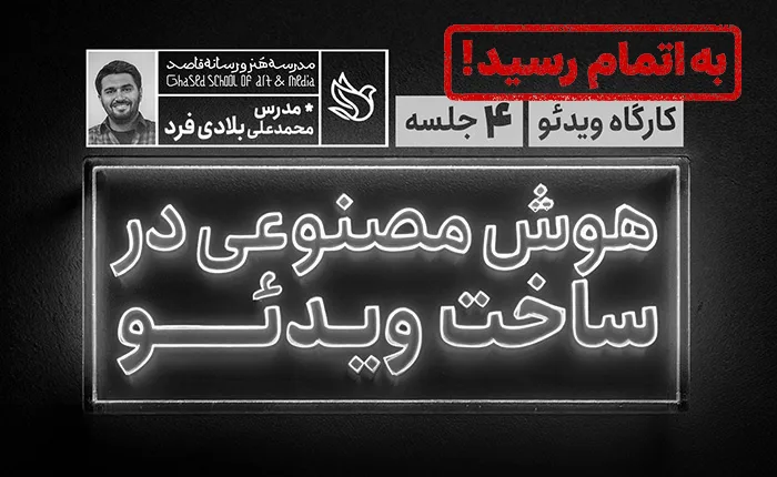 هوش مصنوعی در ساخت ویدئو (بهار1404)