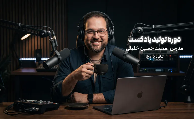 تولید پادکست از ایده تا انتشار حرفه ای