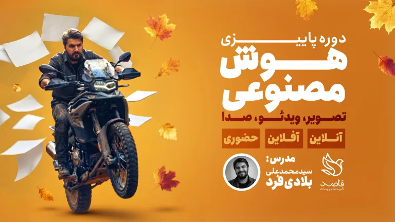 دوره جامع هوش مصنوعی (پاییز1405)