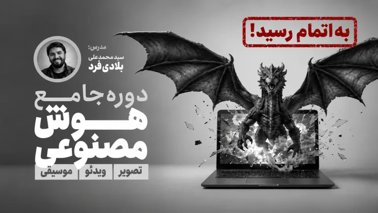 دوره جامع هوش مصنوعی (تابستان1405)